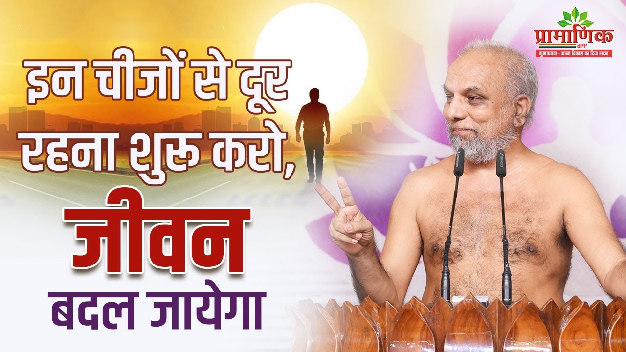 इन चीजों से दूर रहना शुरू करो, जीवन बदल जायेगा | 31 May 2024 | Mangal Pravachan | Pramansagar Ji