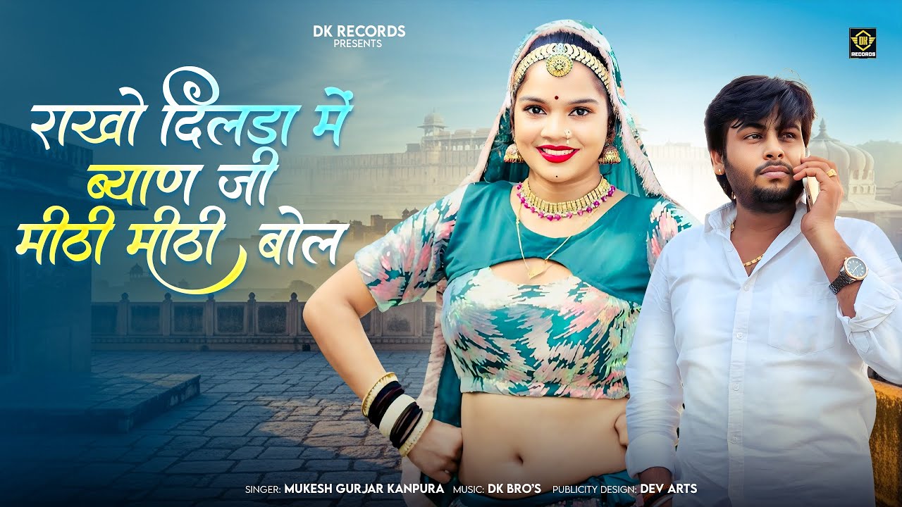 राखो दिलडा में ब्याण जी मीठी मीठी बोल  !! Singar Mukesh Gurjar Kanpura !! राजस्थानी न्यू सॉंग 2026
