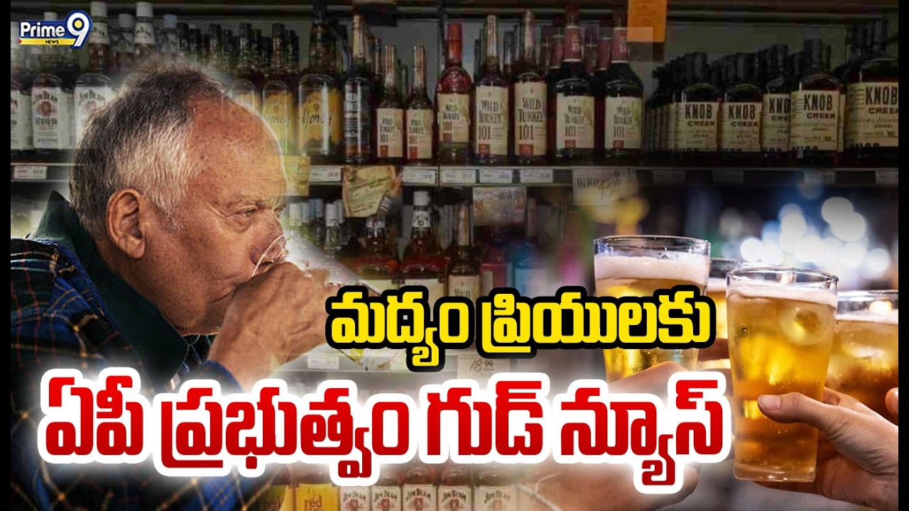 మద్యం ప్రియులకు ఏపీ ప్రభుత్వం గుడ్ న్యూస్ | AP government Good News For Liquor lovers | Prime9 News