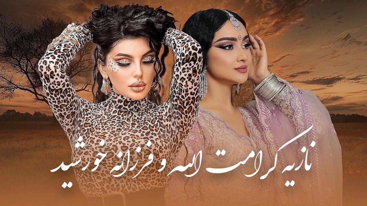 Noziya Karomatullo & Farzonai Khurshed I نازیه کرامت الله و فرزانه خورشید