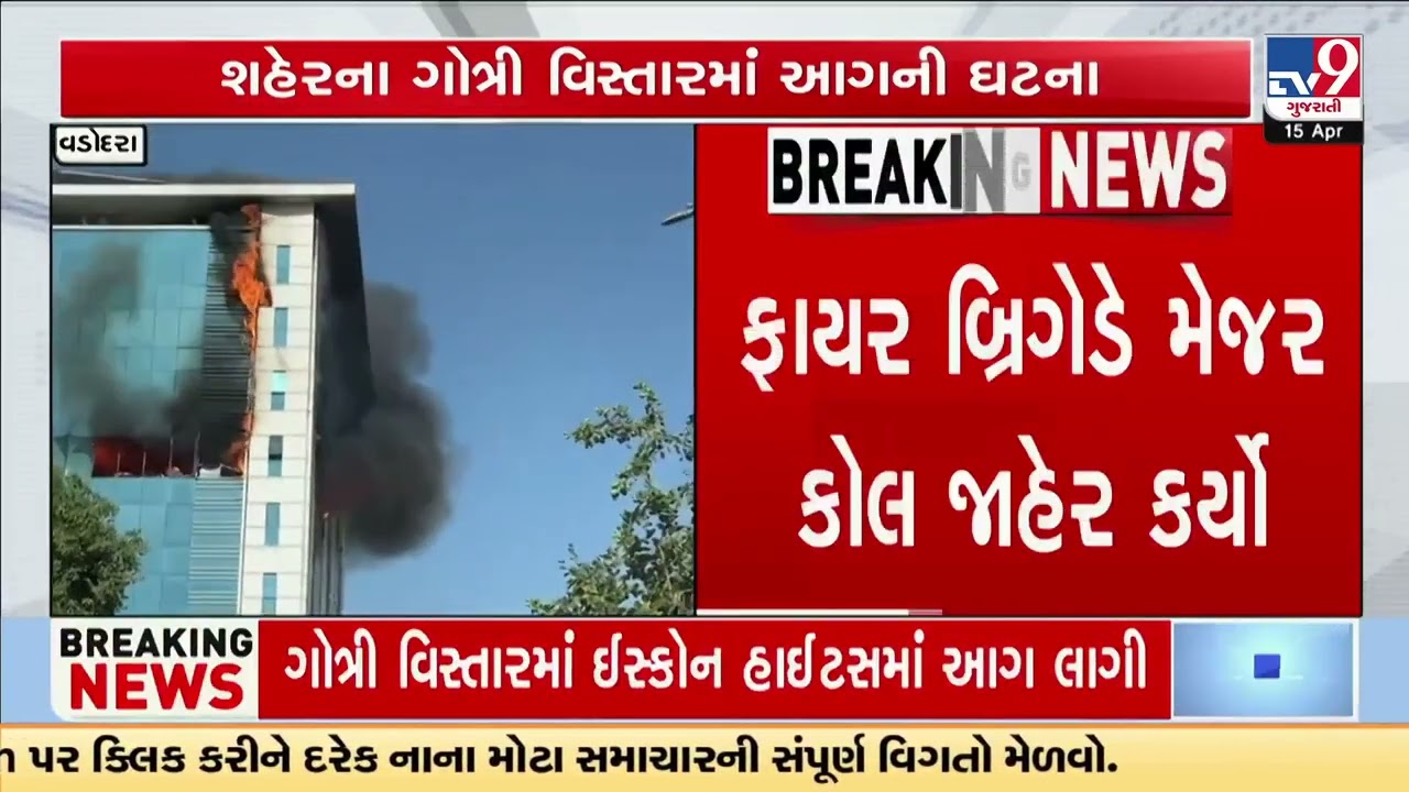 Vadodara Fire Alert: Blaze Erupts at Iskcon Heights in Gotri, Major Call Issued | TV9Gujarati
