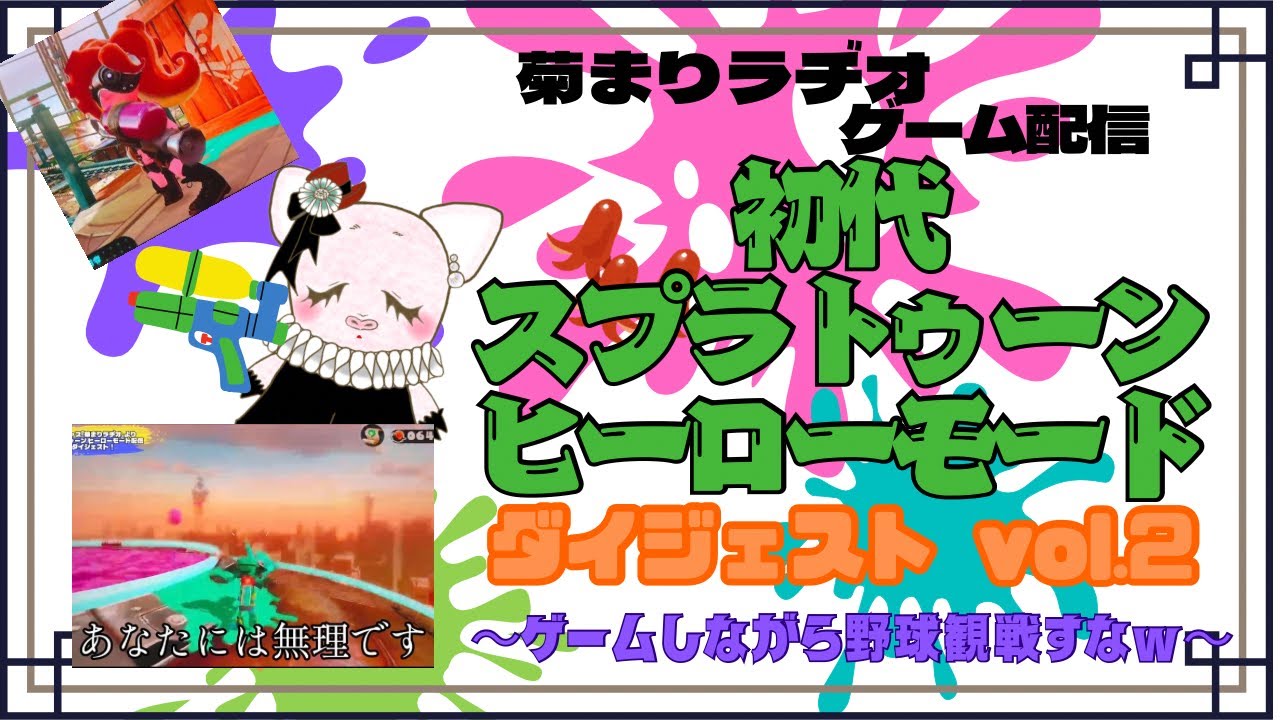 菊まりラヂオ🎮『スプラトゥーン ヒーローモード配信』ダイジェストvol.2