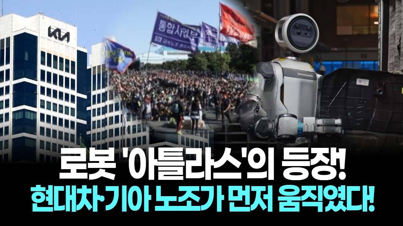 현대차와 기아 노조 10년 만의 공동 투쟁! 로봇 아틀라스의 등장