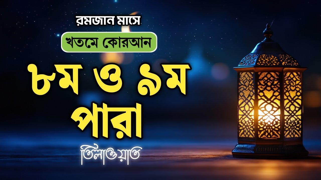 খতমে কুরআন ৮ম ও ৯ম পারা লাইভ | Para 8 & 9 Quran Tilawat LIVE | Ramadan 2026