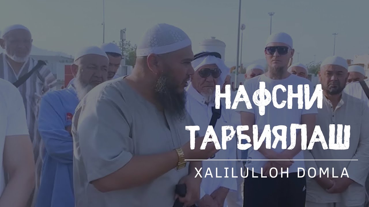 НАФСНИ ТАРБИЯЛАШ / ХАЛИЛУЛЛОҲ ДОМЛА