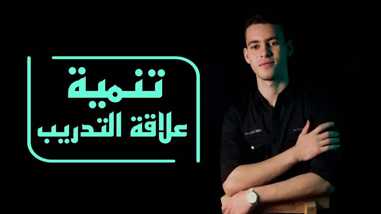 تنمية علاقة التدريب life coaching