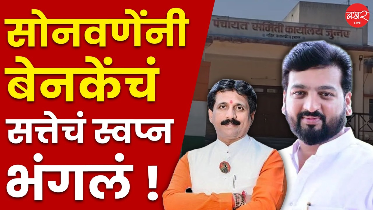 जुन्नर पंचायत समितीत अनोखी युती अन् बंडखोरीचं उदाहरण ! | Junnar Panchayat Samiti Election 2026