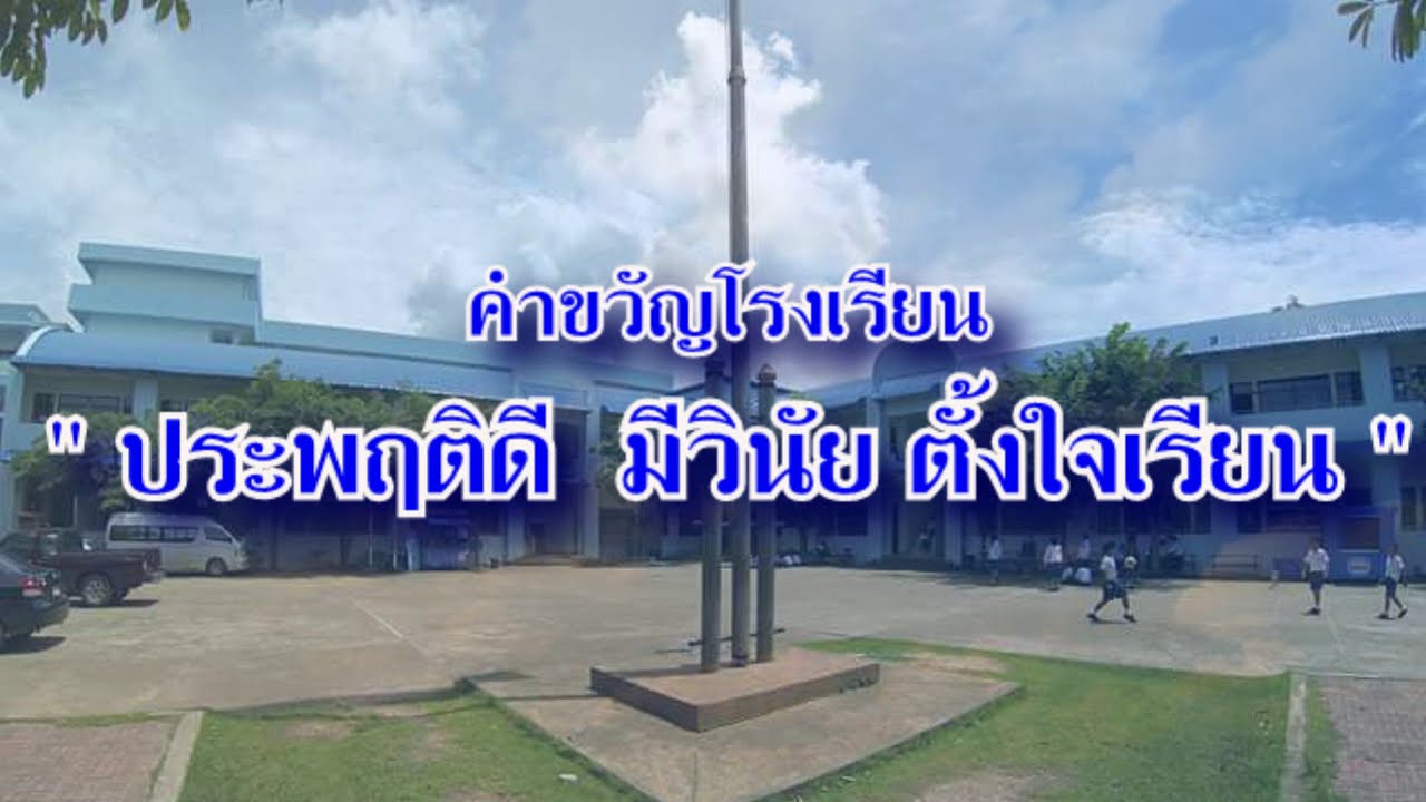 โรงเรียนพิชญวิทย์ อำเภอบ้านดุง จังหวัดอุดรธานี