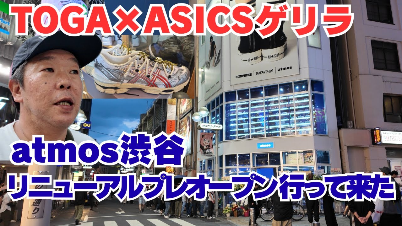 【スニーカー】アトモス渋谷プレオープン招待行ったらTOGA×ASICSゲリラに遭遇し爆買いしてしまった💦