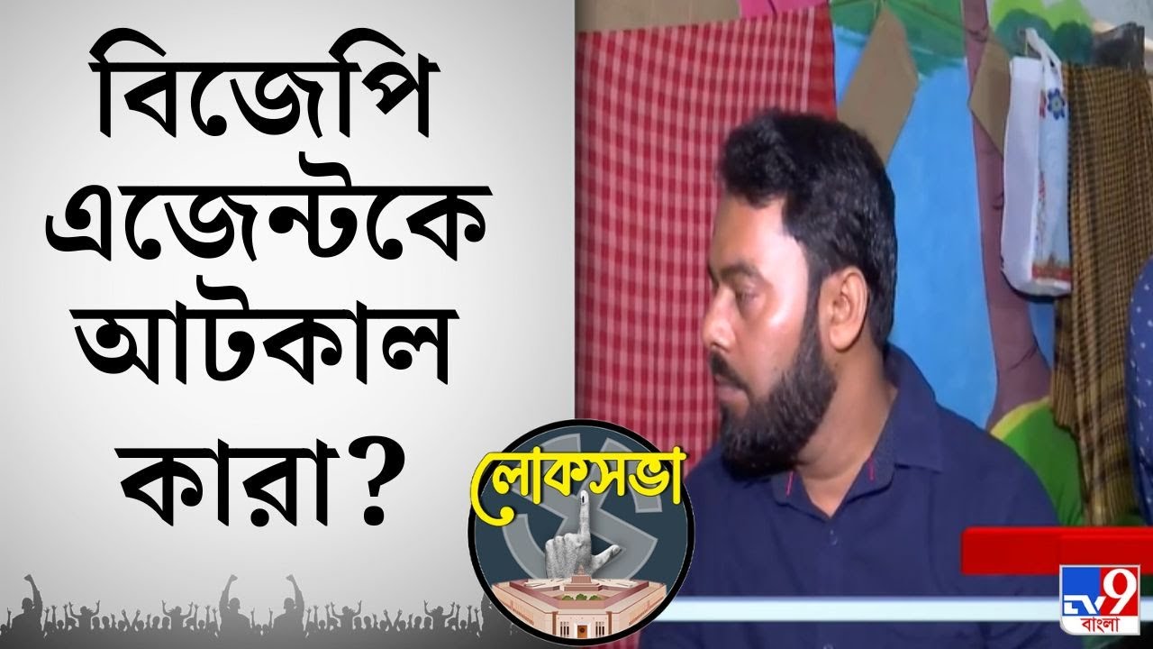 Murshidabad Lok Sabha Election 2024: জঙ্গিপুরের রঘুনাথগঞ্জে বিজেপি প্রার্থীর এজেন্ট বসতে 'বাধা'