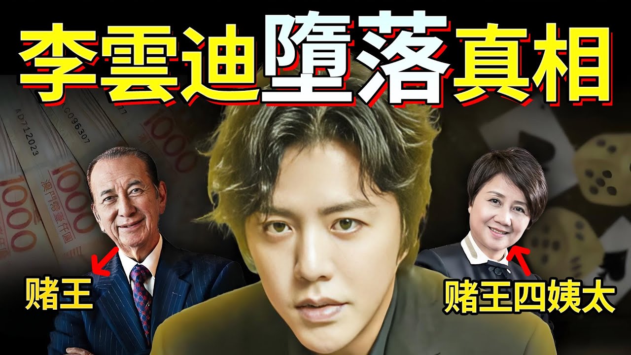 在機場被捕、被雙向封殺的竟然是鋼琴王子李雲迪，他的墮落真相令人驚訝，大喊：水深了！#李雲迪#鋼琴王子#李雲迪嫖娼#李雲迪被抓#朝陽群眾#劣跡藝人