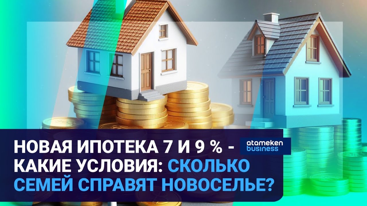 НОВАЯ ИПОТЕКА 7 и 9 % - КАКИЕ УСЛОВИЯ: СКОЛЬКО СЕМЕЙ СПРАВЯТ НОВОСЕЛЬЕ? | Время говорить