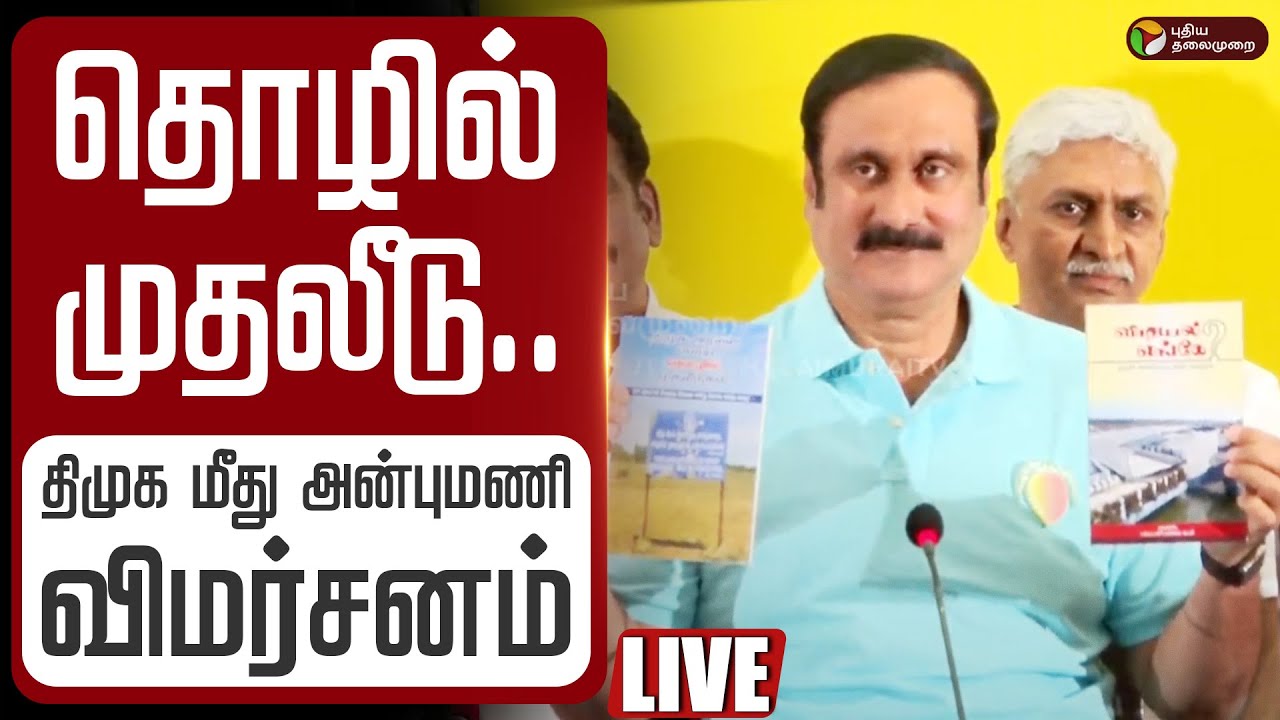 🔴LIVE | Anbumani Ramadoss Speech | தொழில் முதலீடு குறித்து திமுக பொய் தகவல்: அன்புமணி ராமதாஸ் பேச்சு