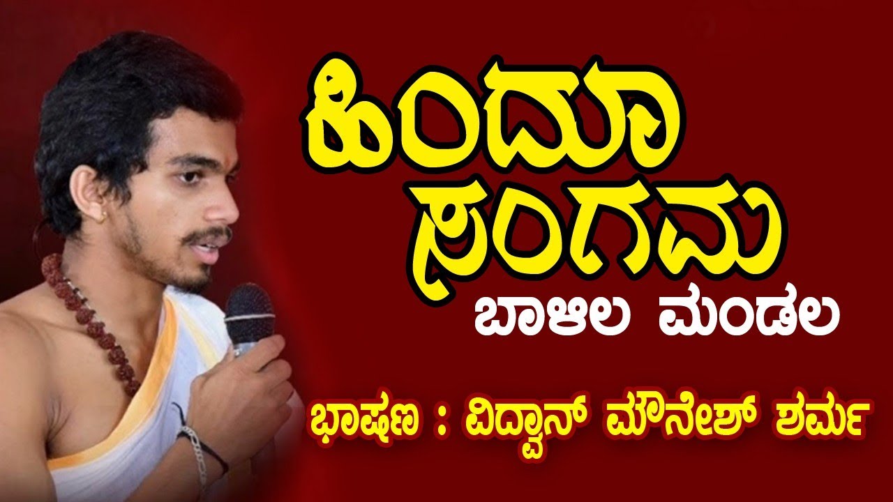 ಹಿಂದೂ ಸಂಗಮ ಬಾಳಿಲ ಮಂಡಲ | ಮುಖ್ಯ ಭಾಷಣ