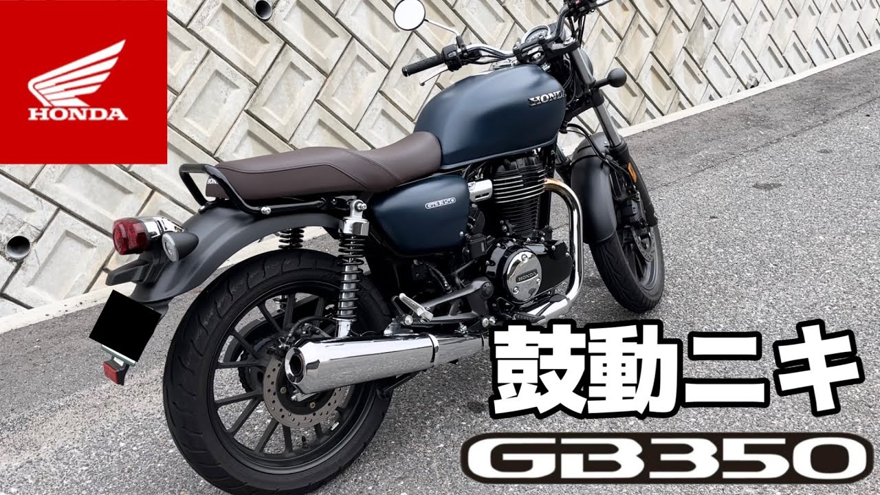 GB350というもはや勝ち確バイクに乗ってみた！
