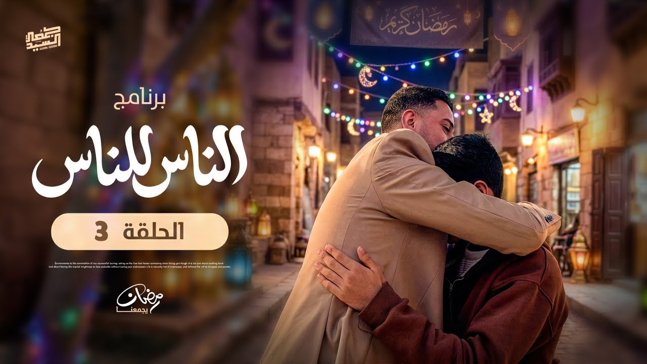 الناس للناس  ( الحلقة 3 ) 🏮🌙 حاجتهم مش براند بس هما براند  ..😊✋🏽