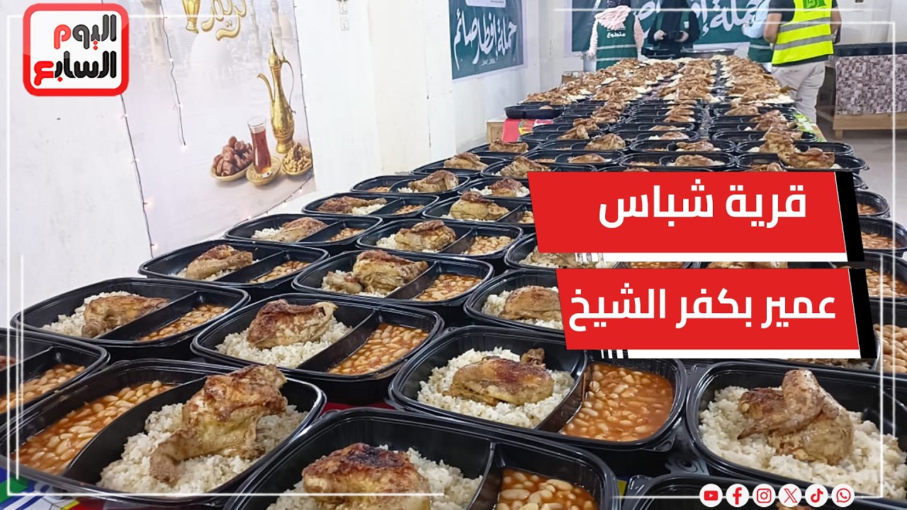 10آلاف وجبة رمضانية لحوم متنوعة  ورومي وفواكة في قرية شباس عمير بكفر الشيخ