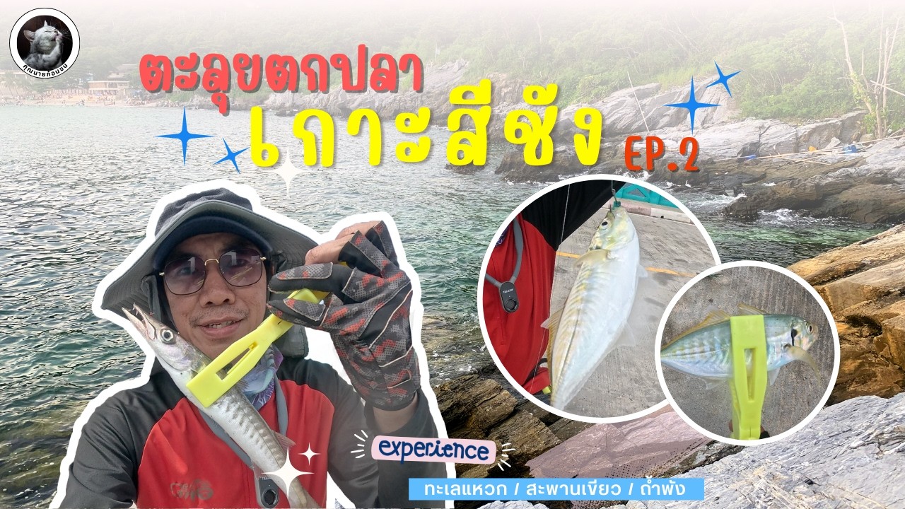 ตะลุยตกปลา เกาะสีชัง EP.2