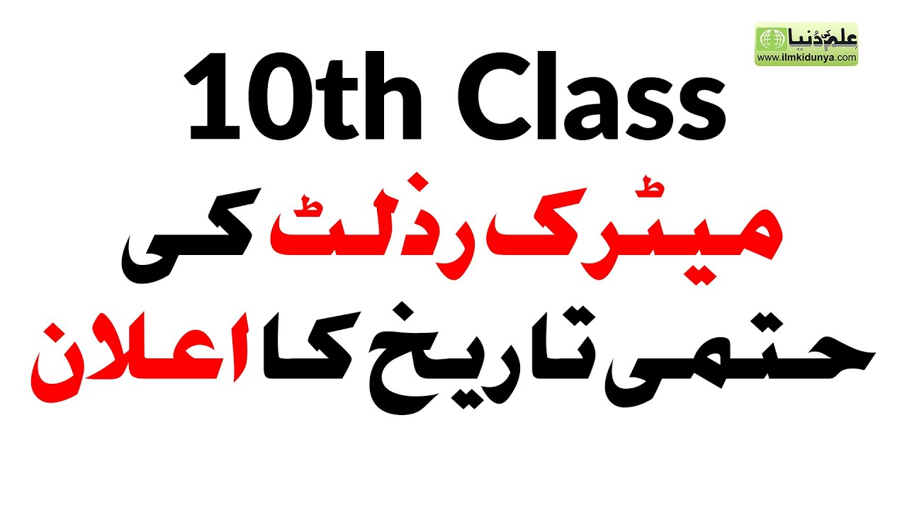 10th Class Result 2020 - Matric Result 2020