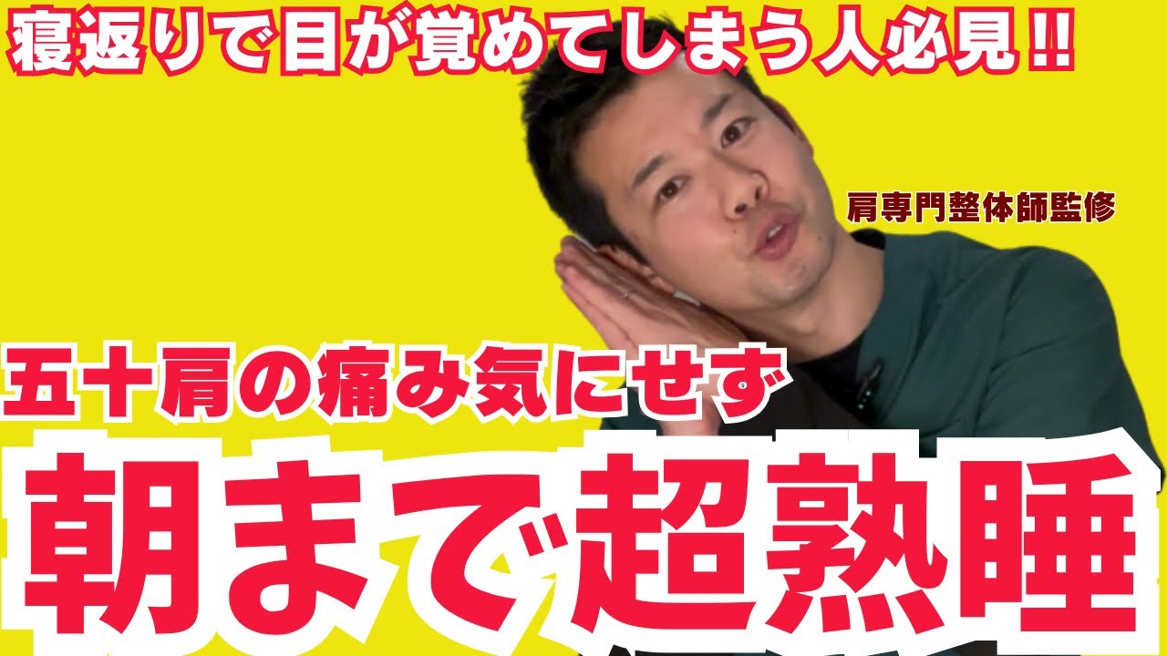 【これで超熟睡】寝返りで目が覚めなくなるストレッチ