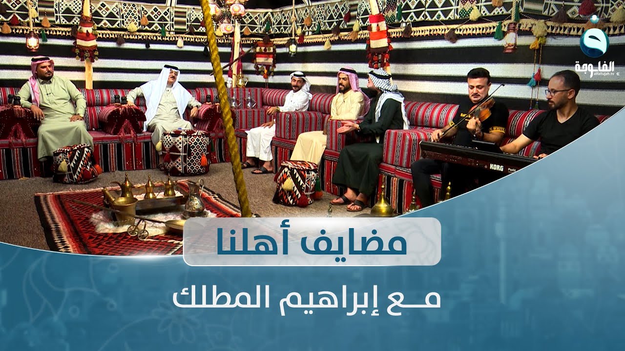 مضايف أهلنا مع أبو معمر والشعراء: وليد البدر، مروان العبيدي، إبراهيم النعيمي، ماجد الهلالي