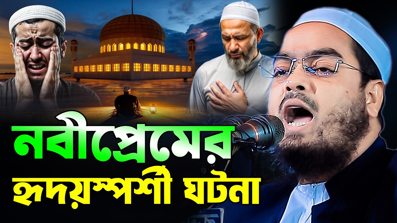 বিশ্বনবীর আশেকের কান্নার হৃদয়স্পর্শী ঘটনা হাফীজুর রহমান ছিদ্দীক কুয়াকাটা, Hafizur Rahman Siddique