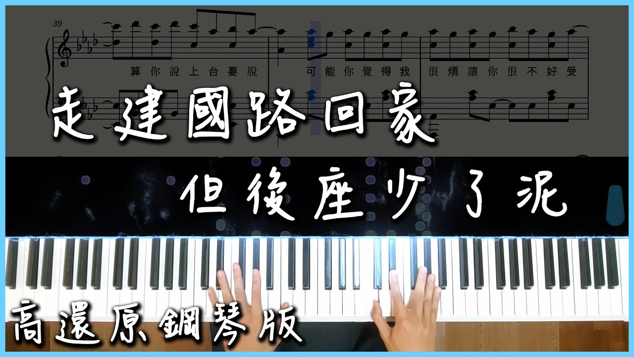 【Piano Cover】 多多 - 走建國路回家但後座少ㄌ泥｜高還原鋼琴版｜簡單卻打動人心的旋律