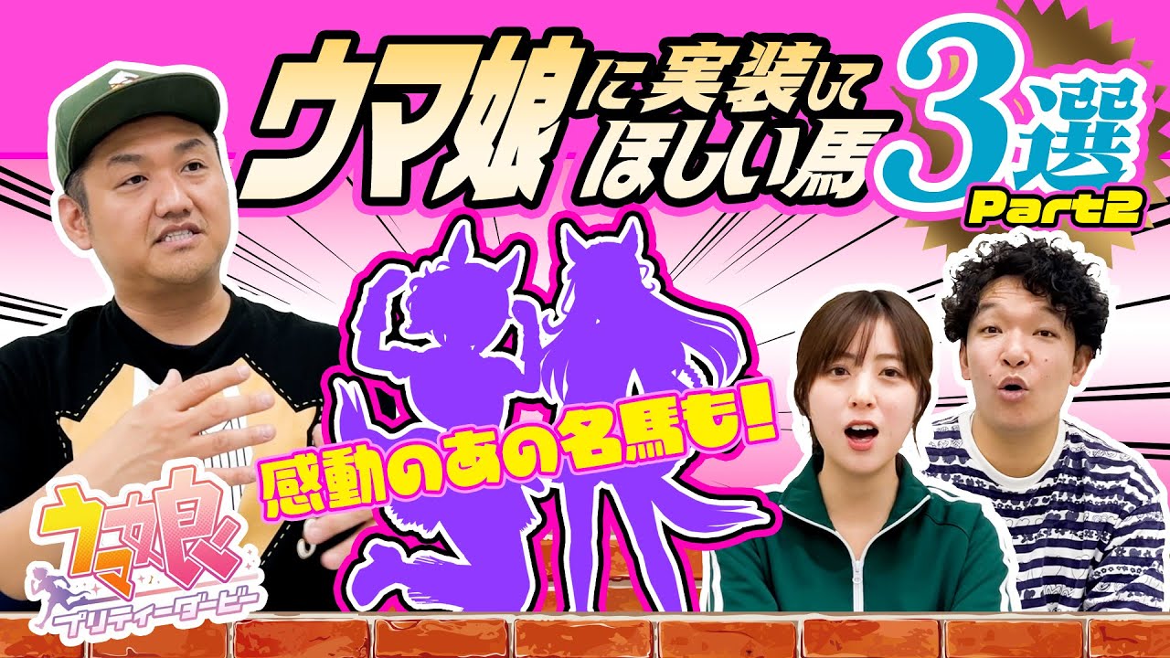 【ウマ娘】お兄ちゃんが思うウマ娘に実装してほしい馬３選！ part② ＃ウマ娘