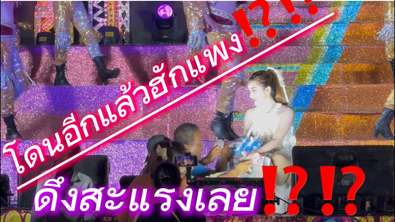โดนอีกแล้วฮักแพง ดึงสะแรงเลย⁉️⁉️
