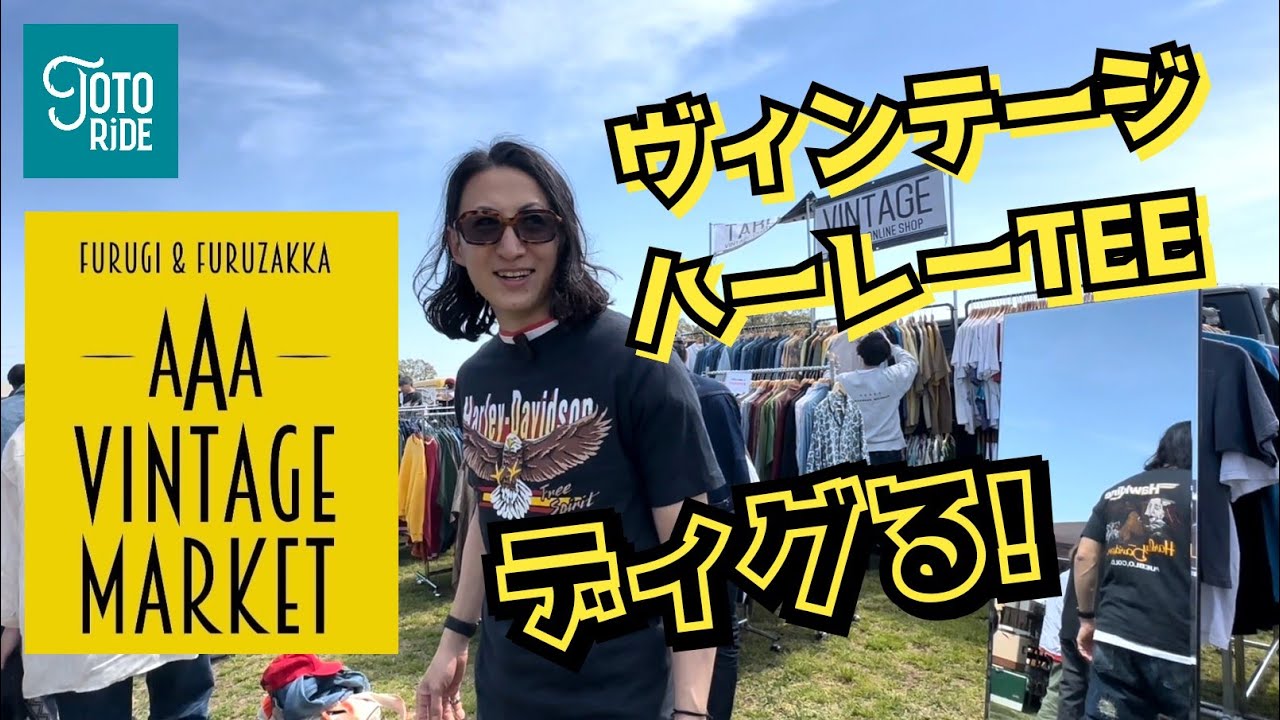 最高のハーレーTEEをディグれ！！古着フェス！AAA VINTAGE MARKET ！