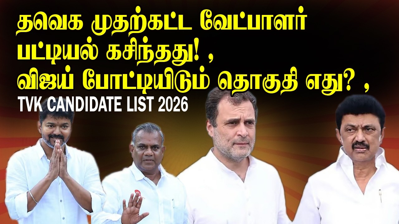 தவெக முதற்கட்ட வேட்பாளர் பட்டியல் கசிந்தது! விஜய் போட்டியிடும் தொகுதி எது? | TVK Candidate List 2026