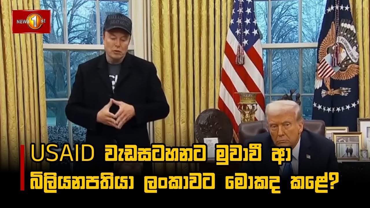 USAID වැඩසටහනට මුවාවී ආ බිලියනපතියා ලංකාවට මොකද කළේ? #USAID