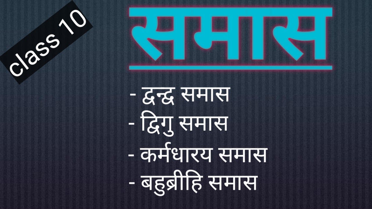 समास#samas#samas ke parkar#dvandva samas #bhubrihi samas# karmdharay samas#dvigu samas