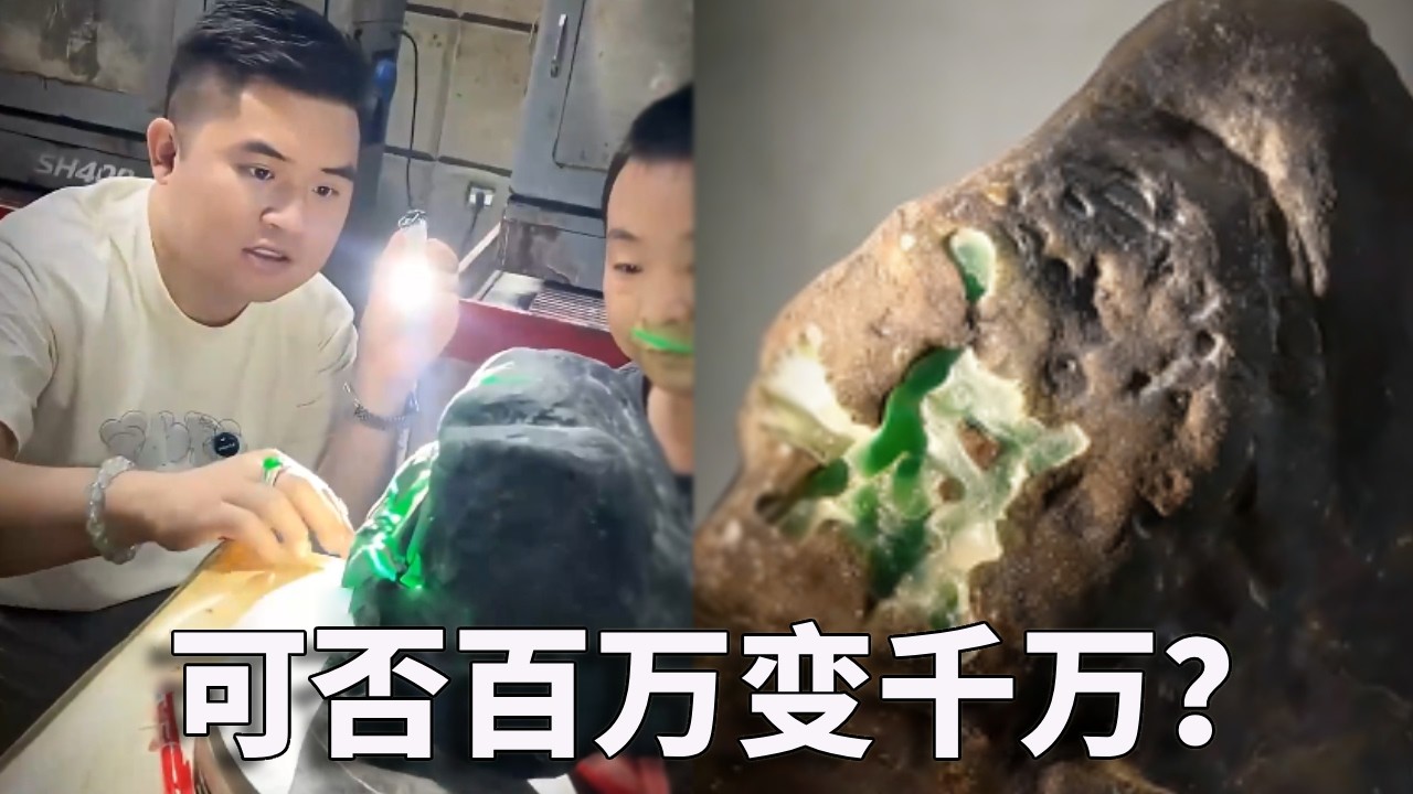 廣東大哥豪擲 6 位數賭 12 公斤滿綠！百萬能否翻十倍變千萬？ #翡翠#鑽石#老蔣