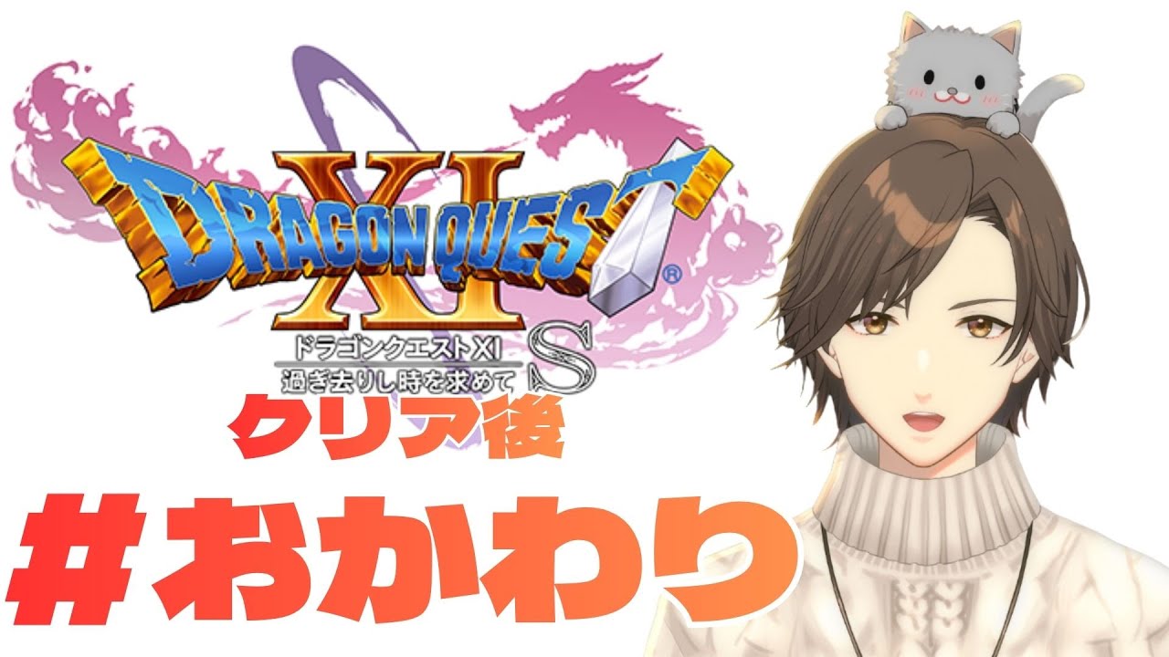 【#ドラゴンクエスト11S 】クリア後の世界 #ドラクエ