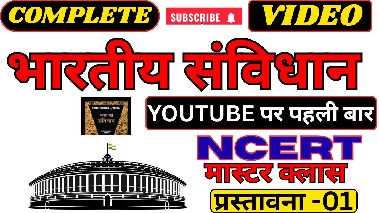 प्रस्तावना (Preamble) // प्रस्तावना की परिभाषा ,उद्देश्य ,श्रोत ,संविधान की आत्मा || By Bheem Sir