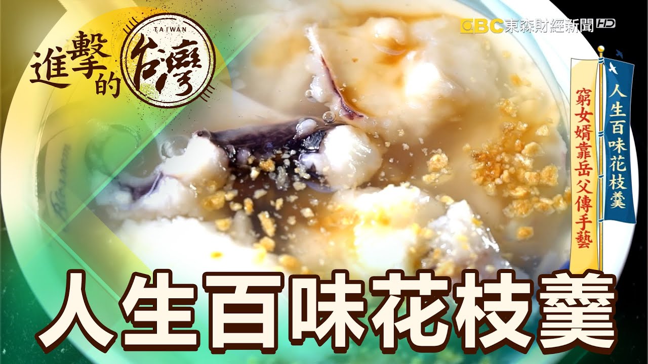人生百味花枝羹 窮女婿靠岳父傳手藝 第390集《進擊的台灣》part1｜徐世珍