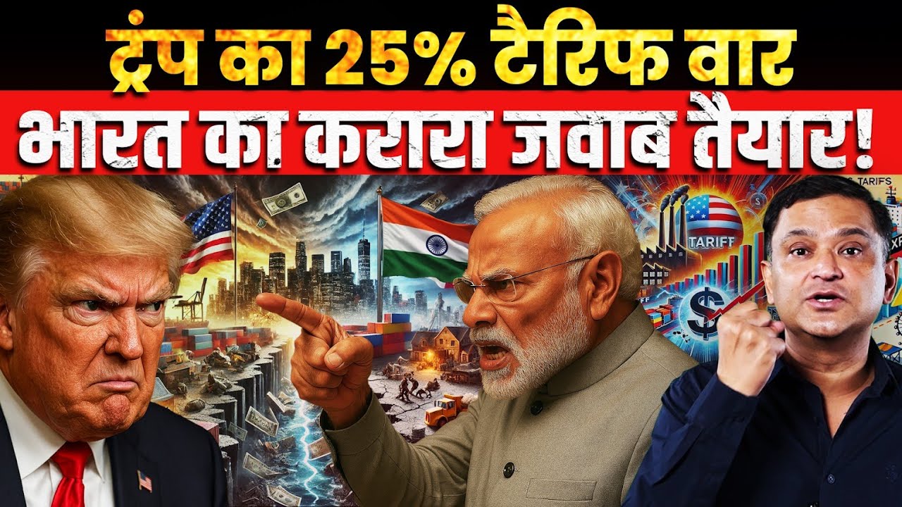 Trump's 25% Tariff War, India's Counterattack is ready | The Chanakya Dialogues Major Gaurav Arya |