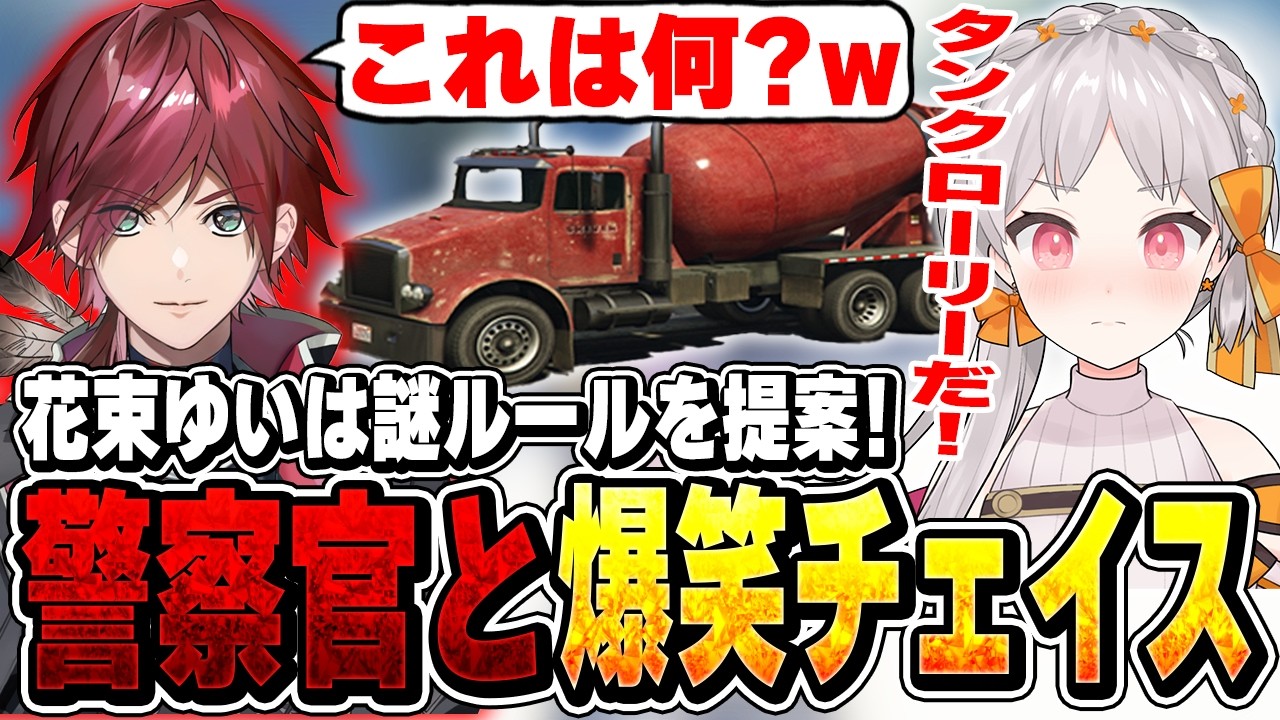 【#NEWTOWN】カーチェイスにタンクローリー導入!?謎ルールを提案する花束ゆいは【切り抜き/ralph/柊ツルギ/鷹宮リオン/ローレン・イロアス/けっつん/グラニット/ましゃかり】