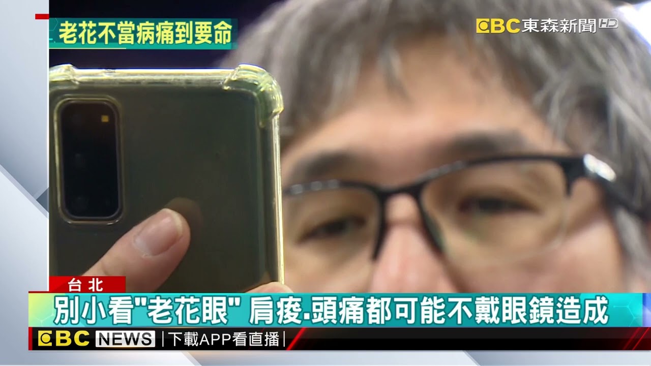 老花眼不戴老花眼鏡 小心釀「眼肩頸痛症候群」@newsebc