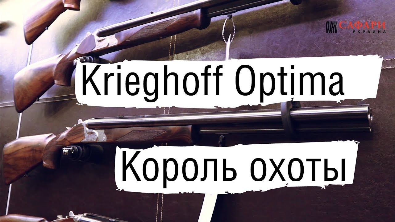 Krieghoff Optima | Король Охоты