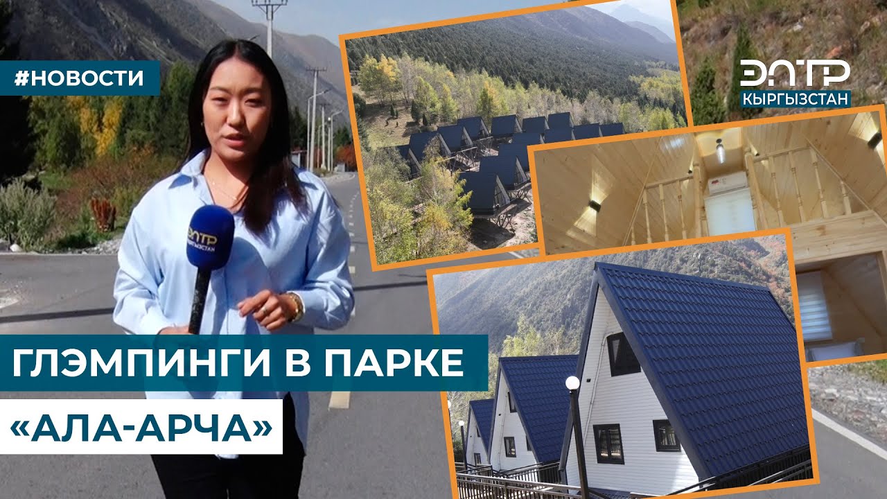 ГЛЭМПИНГИ В ПАРКЕ «АЛА-АРЧА»