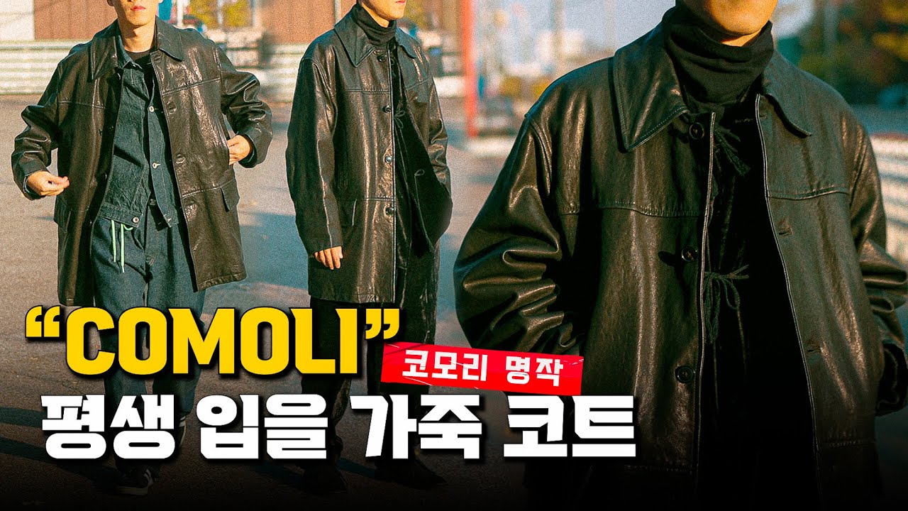가죽 자켓 하나만 산다면｜COMOLI(코모리) 램 레더 카 코트 리뷰와 패션 하울
