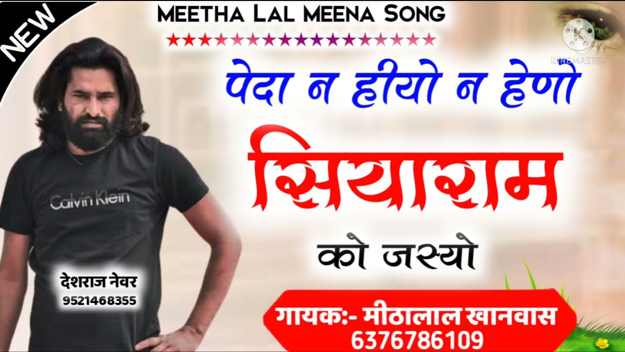 दादा गणा बण दुनिया म चीज  ब्रांड शियो च meetha Lal meena song  siyaram dayarampura  6376786109