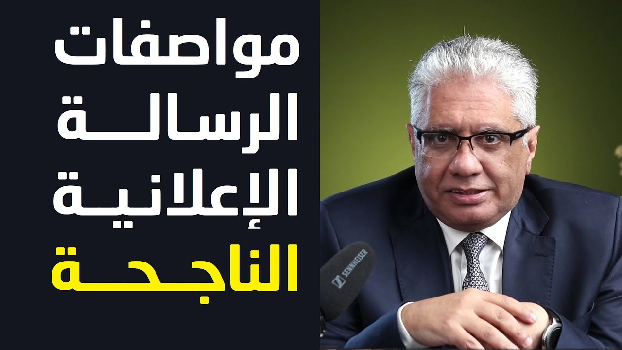 الرسالة الإعلانية الناجحة | عيادة الشركات | د. إيهاب مسلم