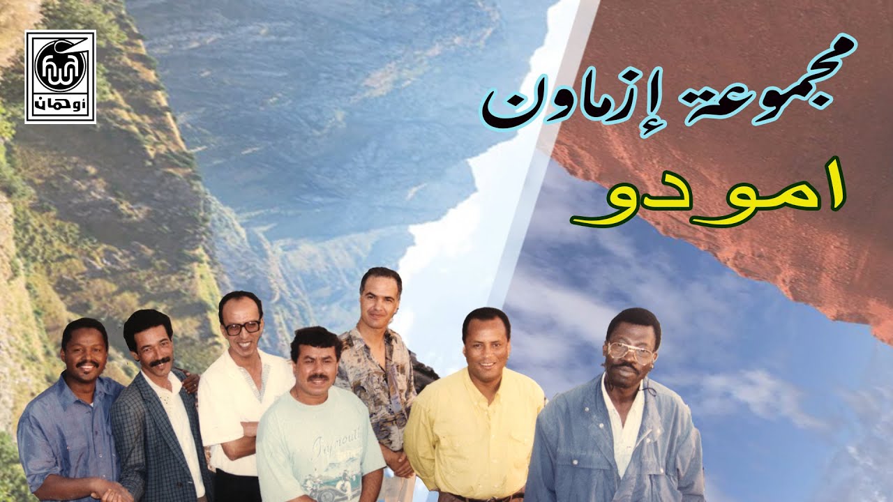مـجـمـوعـة إزمـاون أمـودو   Group Izmaoun