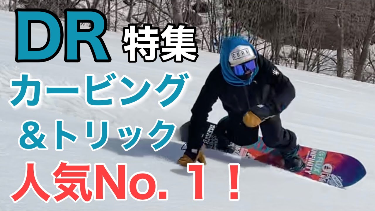 カービング支持率No.1ボード DR特集 / ラマ先生の総集編 ＆ DRに乗るツワモノ 7名 2021【スノーボード】平間和徳