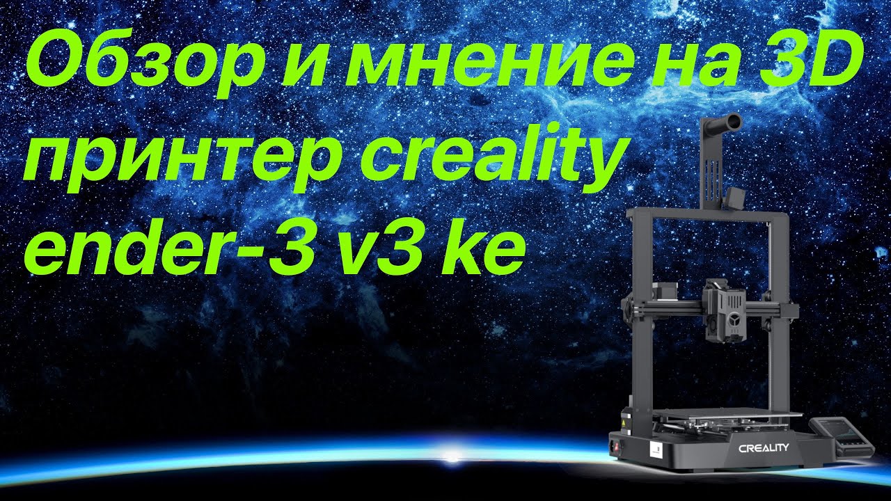 Creality Ender-3 V3 KE: Полный обзор от обычного юзверя)))