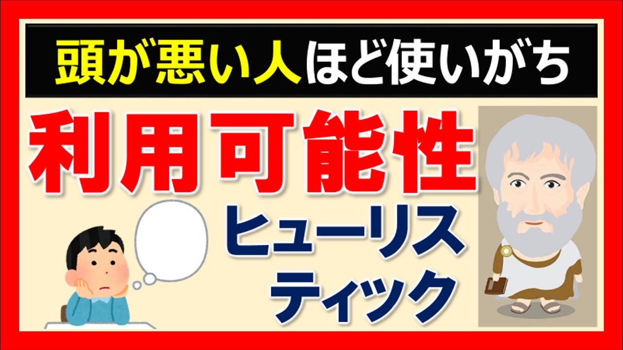 【利用可能性ヒューリスティック】多くの人がやりがちな判断ミス