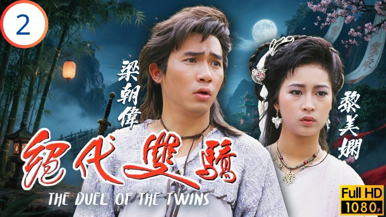 TVB武俠劇 | 絕代雙驕 02/20 | 邀月設復仇計，南天誤闖惡人谷 | 梁朝偉 | 吳岱融 | 黎美嫻 | 謝寧 | 粵語 | 1988
